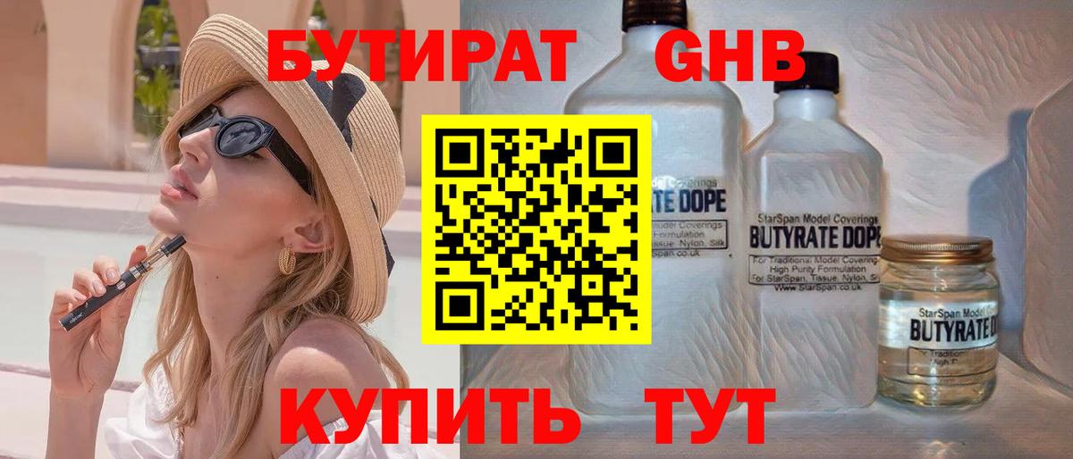 Бутират  Бутират бутандиол  Вход с VPN  Лесозаводск 