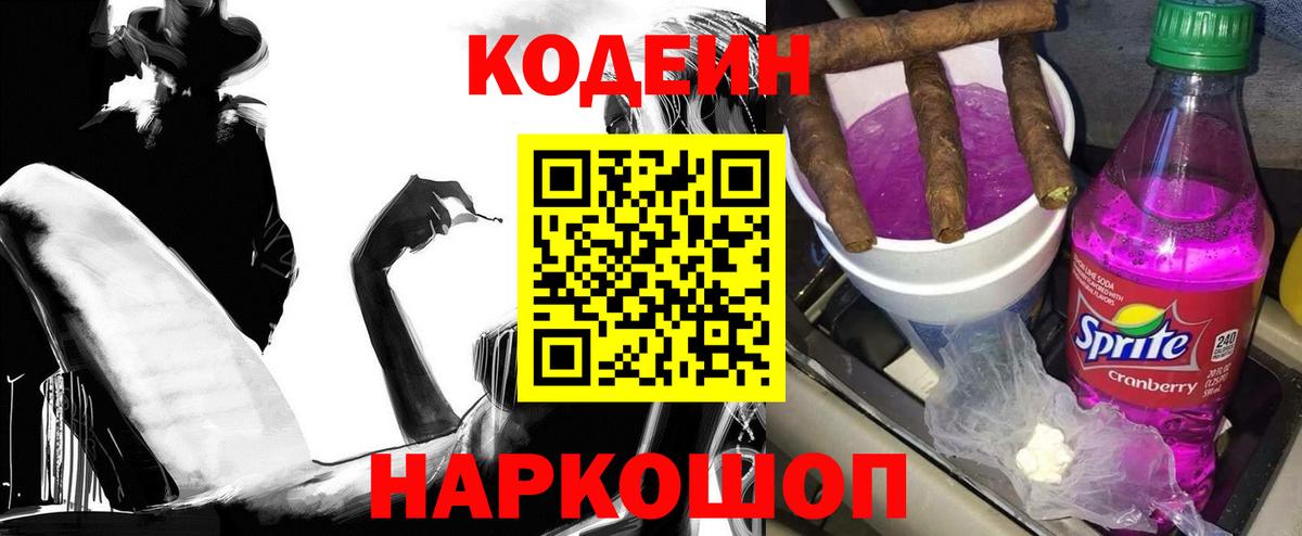 Кодеиновый сироп Lean Purple Drank  Вход с VPN  Лесозаводск  Кодеин напиток Lean (лин) 